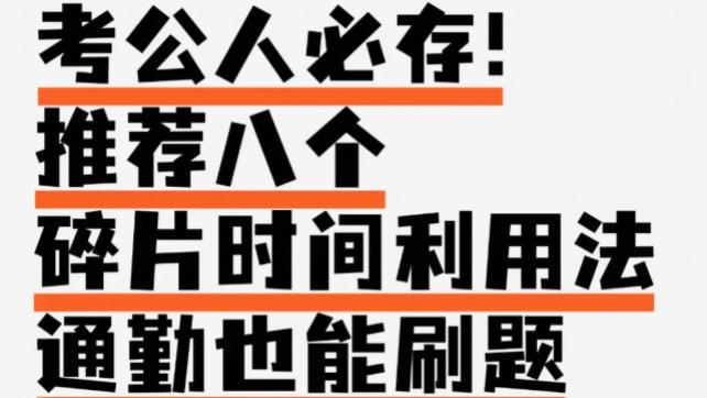 考公人超实用碎片时间技巧，通勤不浪费