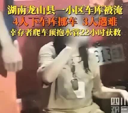 湖南地库移车事件，原本只有4个人被困，后来消防员发现3人遇难，仅有1名女子获救。