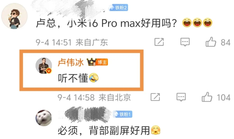一网友问卢总：小米16 Pro Max好用吗？卢伟冰回复表示听不懂，大家都在猜难