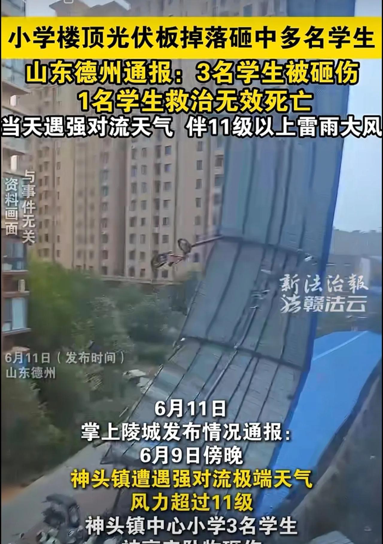 山东德州通报“小学楼顶光伏板掉落砸中多名学生”：3名学生受伤，1名学生死亡。#强