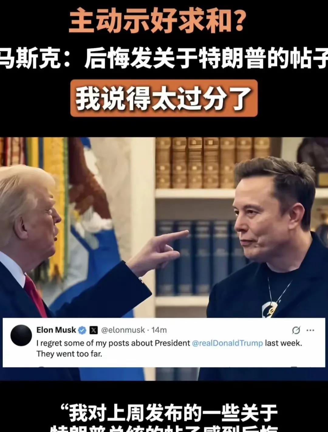6月11日凌晨，马斯克在自家社交平台X上突然认怂，承认上周骂特朗普"说得太过了"