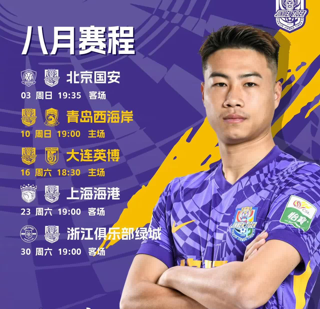 新的征程 新的挑战！2025赛季天津津门虎八月赛程
