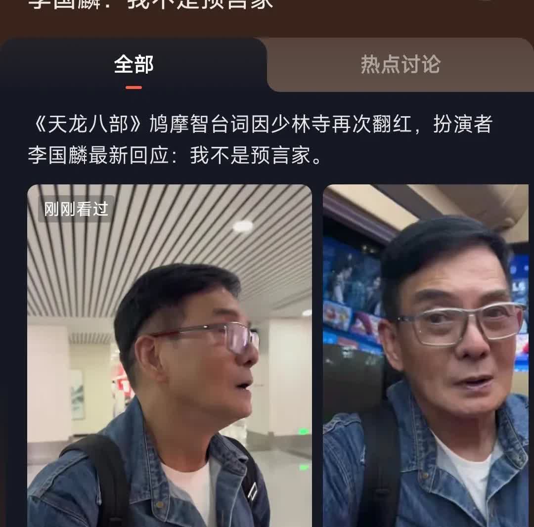 释永信的塌房带火了鸠摩智扮演者李国麟老师！