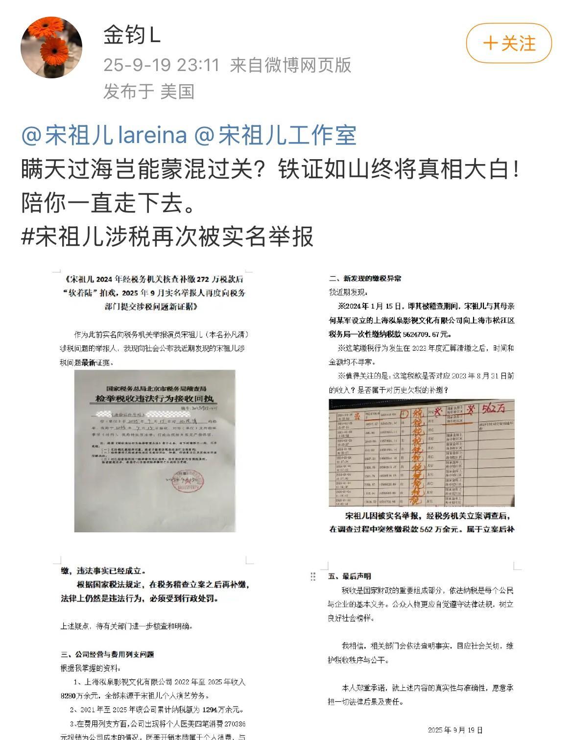 之前实名聚宝宋祖儿的那位，再度向税务机关提交了新证据。[吃瓜群众]
并艾特宋祖儿