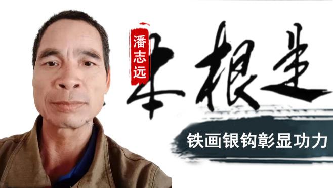 【和而不同】潘志远：铁画银钩彰显功力 纵逸离奇写出才情