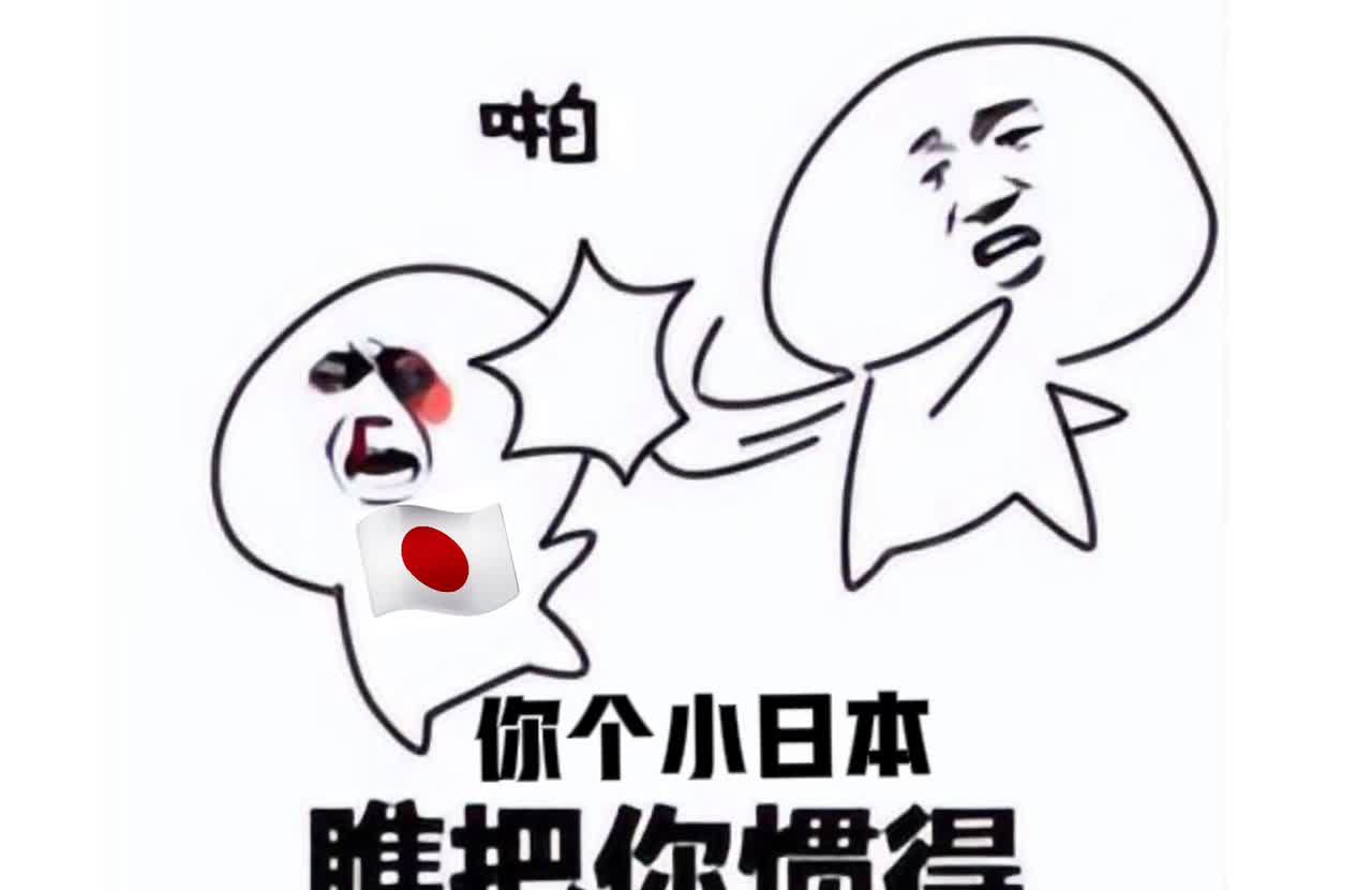 日本敢在我们面前耍阴招，
咱也不惯着，正大光明打他们脸！

中央广播电视台