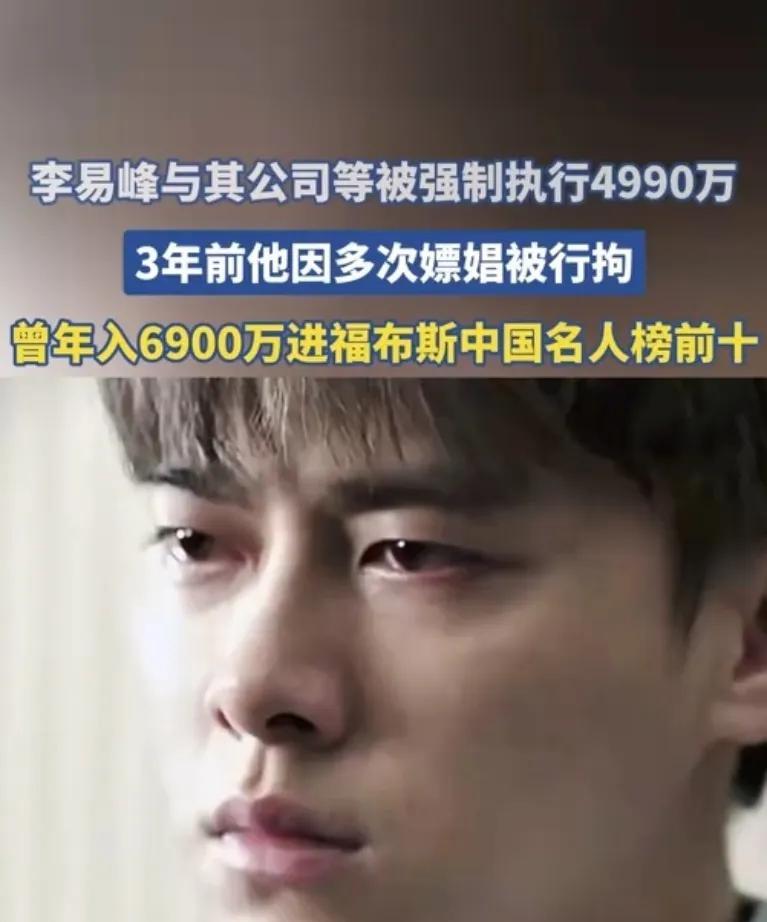 昔日顶流李易峰被强制执行4990万，巨额债务下的“反差人生”！
他曾是风光无限的