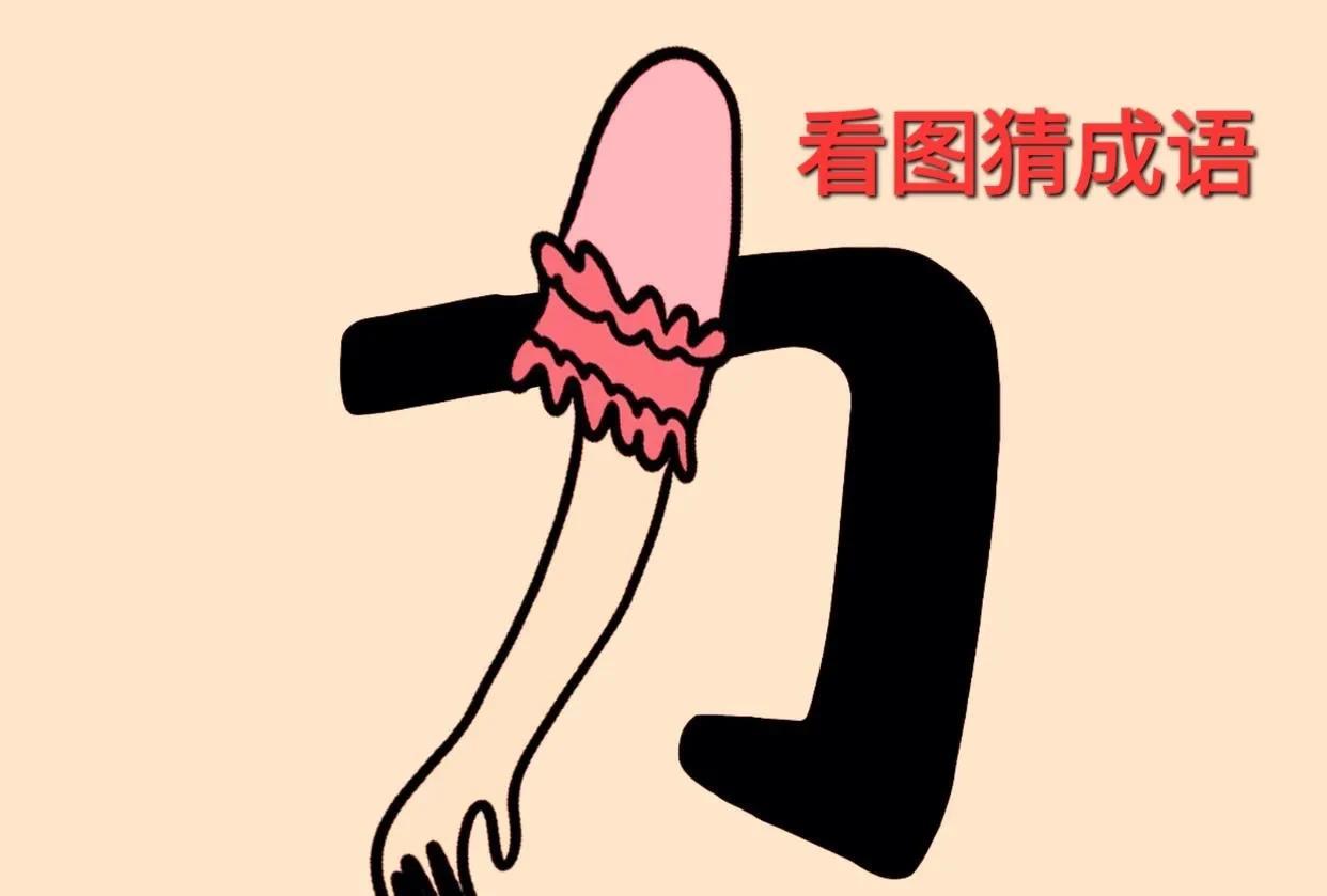 图中一个“力”字，由一只美丽的手臂组成。这图构思奇妙，寓意深刻！配上一个“力”字