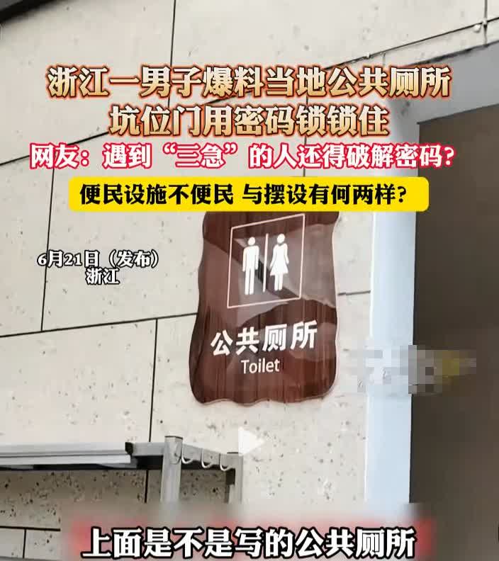 “上个厕所还要解密码？”浙江象山，一男子发现当地一个公共厕所，竟都装了密码锁，每
