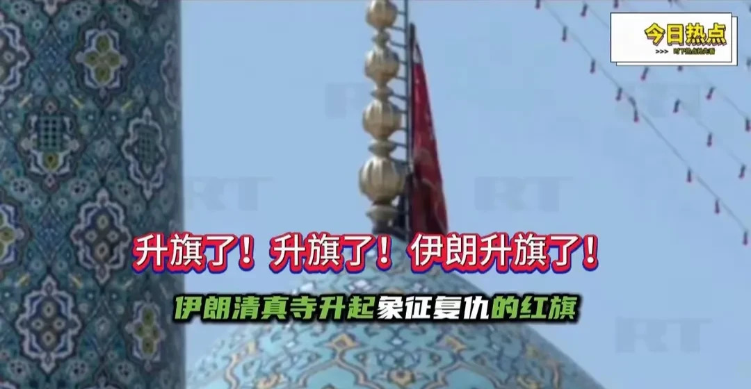 伊朗又双叒叕升旗了











我的天呐！这伊朗是咋回事？前脚刚挨打，