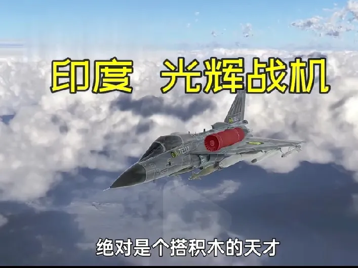 出战！出战！印度老百姓高喊让我们的镇国神器“光辉战机”出战！有人就急于想知道印度