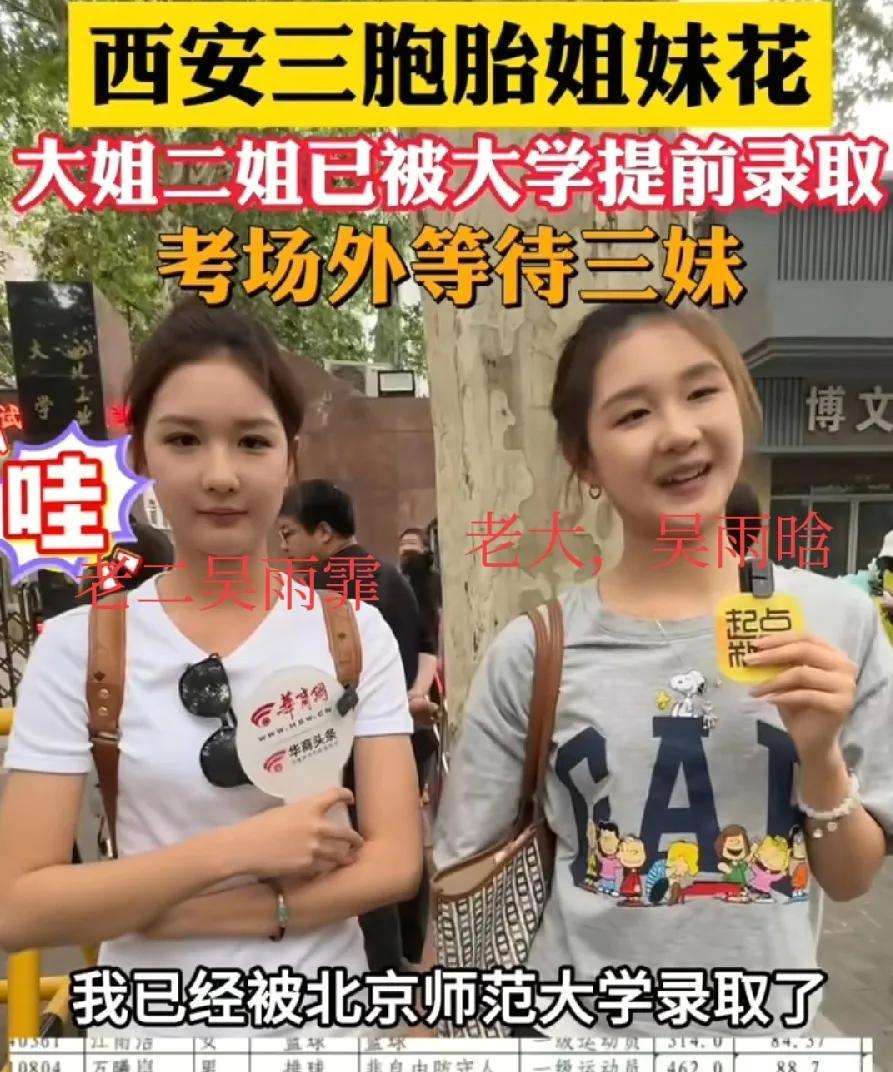 西安三胞胎姐妹高考，双胞胎姐姐均被名校录取！



2025年高考成绩揭晓，来自
