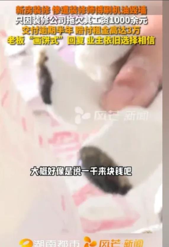 湖南长沙，女子装修房子，却因为装修工人被欠了1000多元的工资，他就往女子的墙上