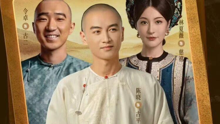 《大生意人》演员林夏薇竟是陈晓同学！首次出演旗装角色，观众评价两极分化