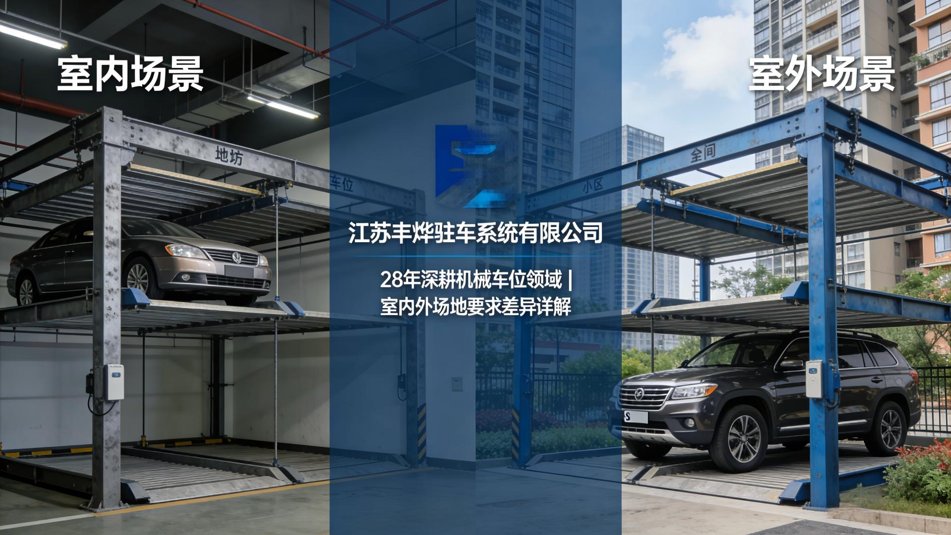 机械车位室内与室外安装的场地要求差异？