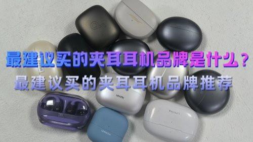最建议买的夹耳耳机品牌是什么？最建议买的夹耳耳机品牌推荐