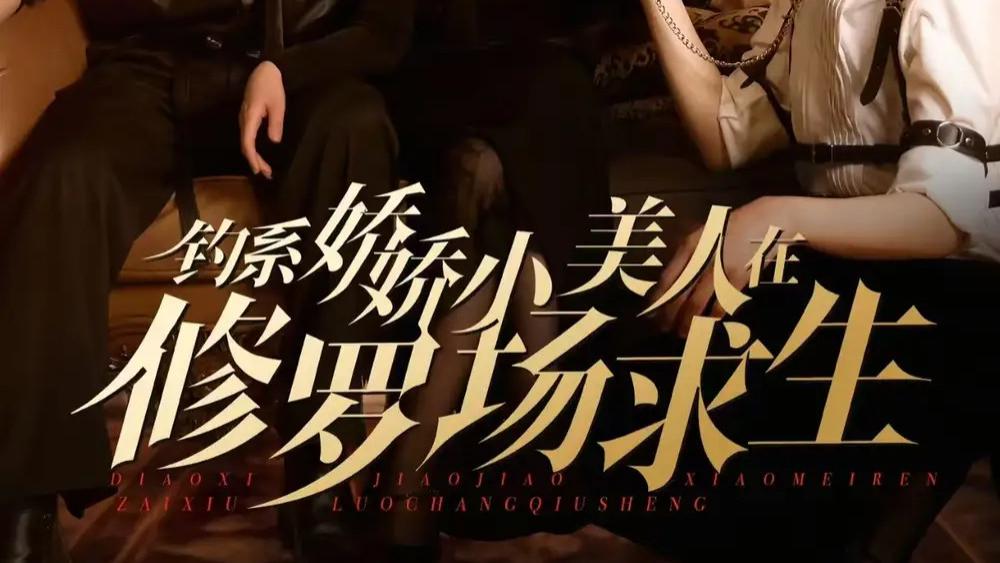 高清短剧《钓系娇娇小美人在修罗场求生》短剧：一部集合了爱情、职场和个人成长元素的现代短剧