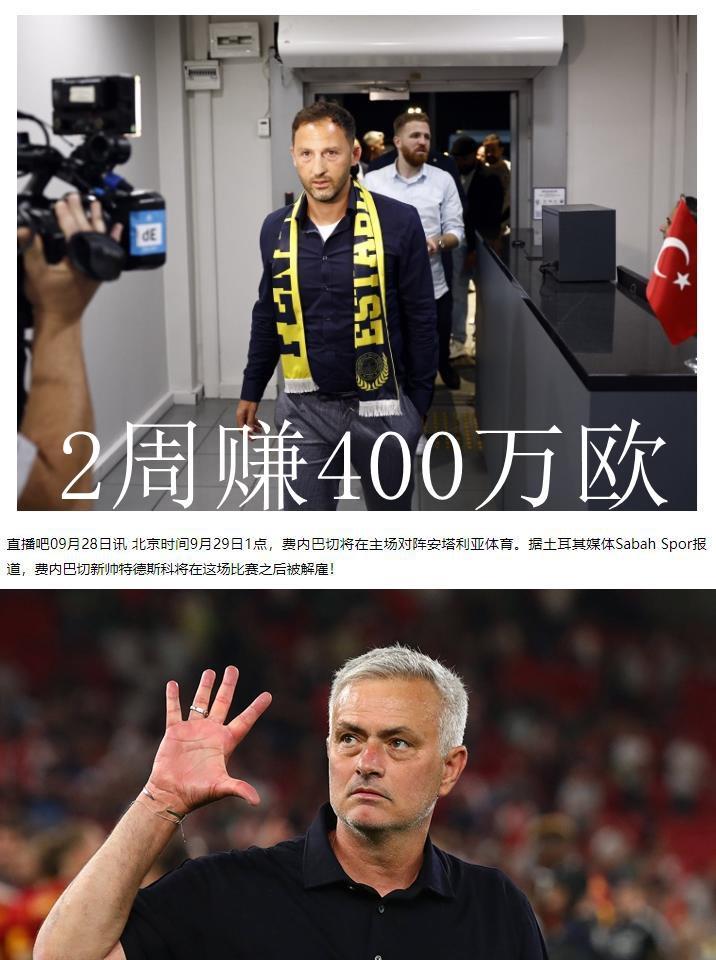 穆帅真冤啊！这费内巴切又要换帅了，滕哈赫下课速度都算快了，这还有比他更快的。
两