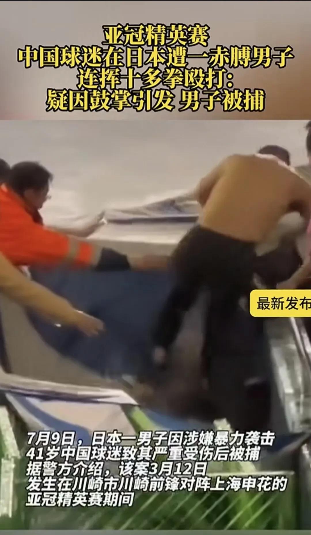 看到这个新闻心理真不是滋味
7月9日在日本举行的亚冠精英赛上，疑因鼓掌引发肢体冲