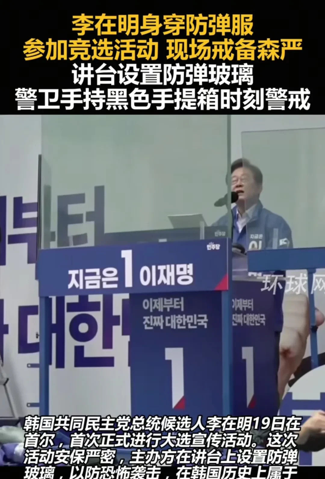 李在明安保升级，堪比总统级别











有没有搞错！李在明的安保措施