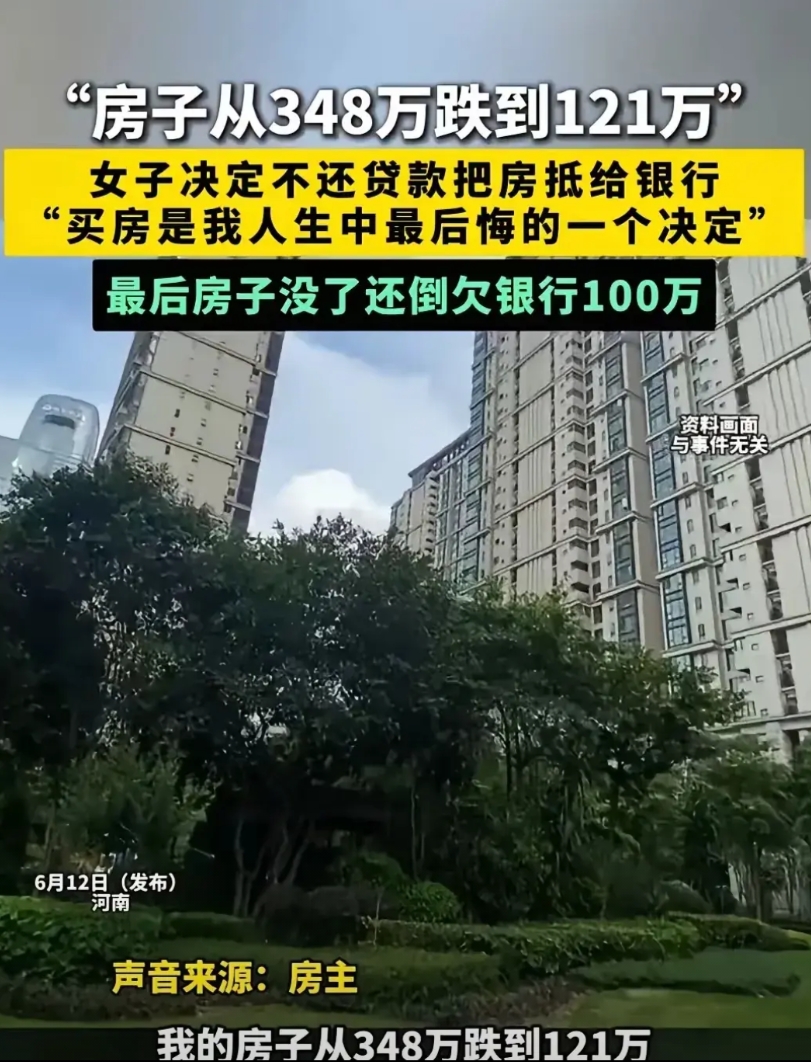 河南有位女士，当初花348万买了套房子。可万万没想到，房子现在只值121万了。她