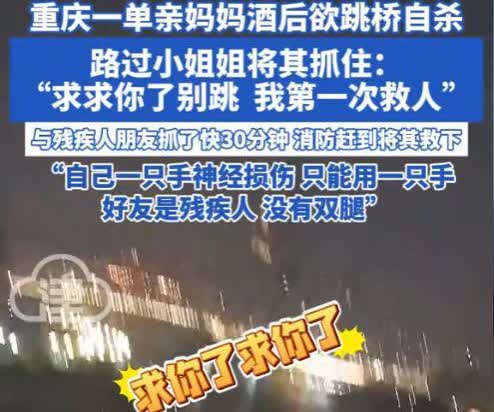 “看哭了！”重庆，一单亲妈妈酒后跳桥自杀，刚好被一过路女孩抓住！她祈求的说：求你