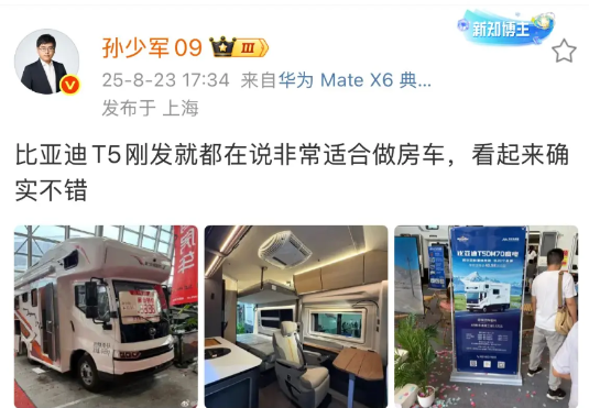 孙少军: 都说比亚迪适合做房车，看起来确实不错 ​​​！

今天晚上，孙少军发了