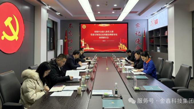 党建引领 破浪前行——党建指导座谈会在金鑫集团顺利召开