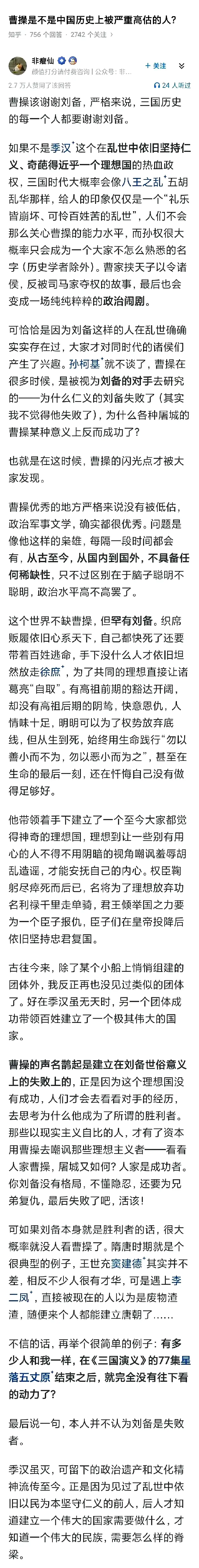 曹操是不是中国历史上，被捧得太高的人？
