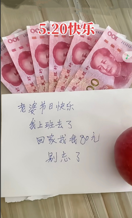 昨天5月20日，老公给我600元，并留下一个纸条！
亲兄弟明算账，520就是52