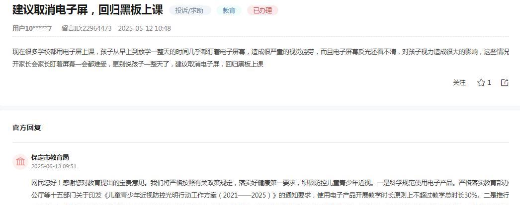 保定市教育局消息：
关于网民反映“现在很多学校都用电子屏上课，孩子从早上到放学一