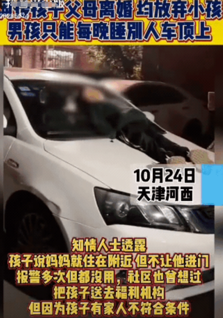 男孩父母离婚，都放弃他。他每晚只能睡别人车顶上。天津10月晚上已经很冷了。大家都
