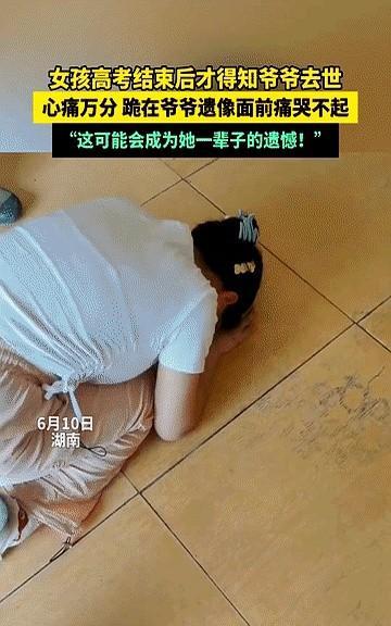 一辈子的遗憾！
湖南，女孩高考结束，直接哭着跑回家，她心痛万分，高考前爷爷去世了