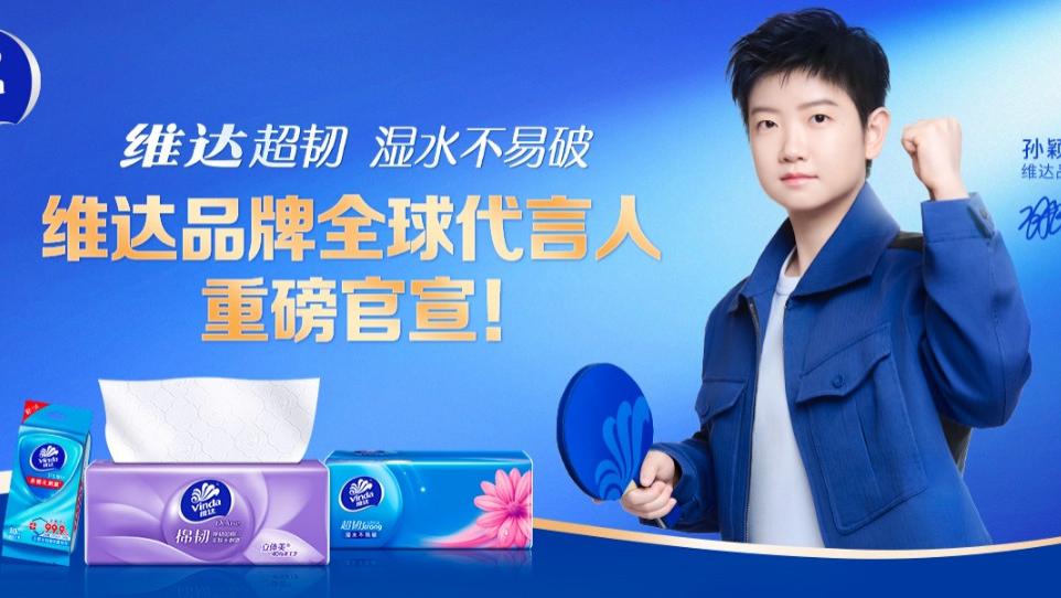 维达携手孙颖莎，以韧性共创美好未来