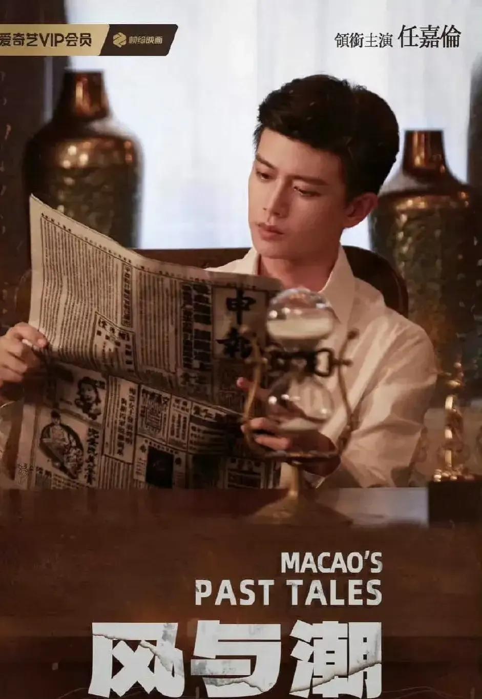 任嘉伦《澳门往事》改名《风与潮》
明天举办开机仪式，现在爱奇艺已经可以开始预约了