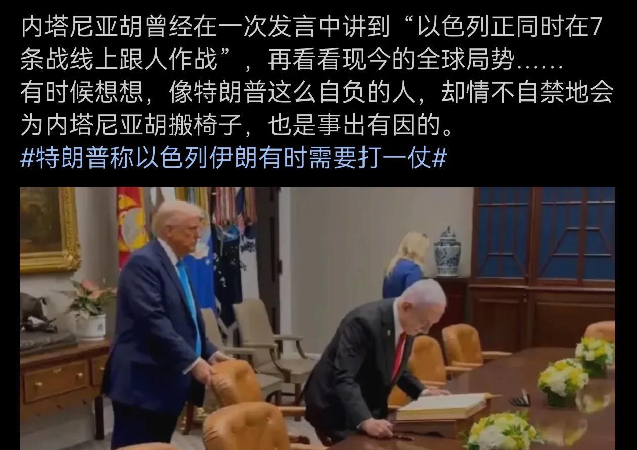 特朗普意味深长地为内塔尼亚胡搬椅子，是道理的！