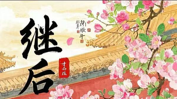 番茄小说推荐——《继后二十年》