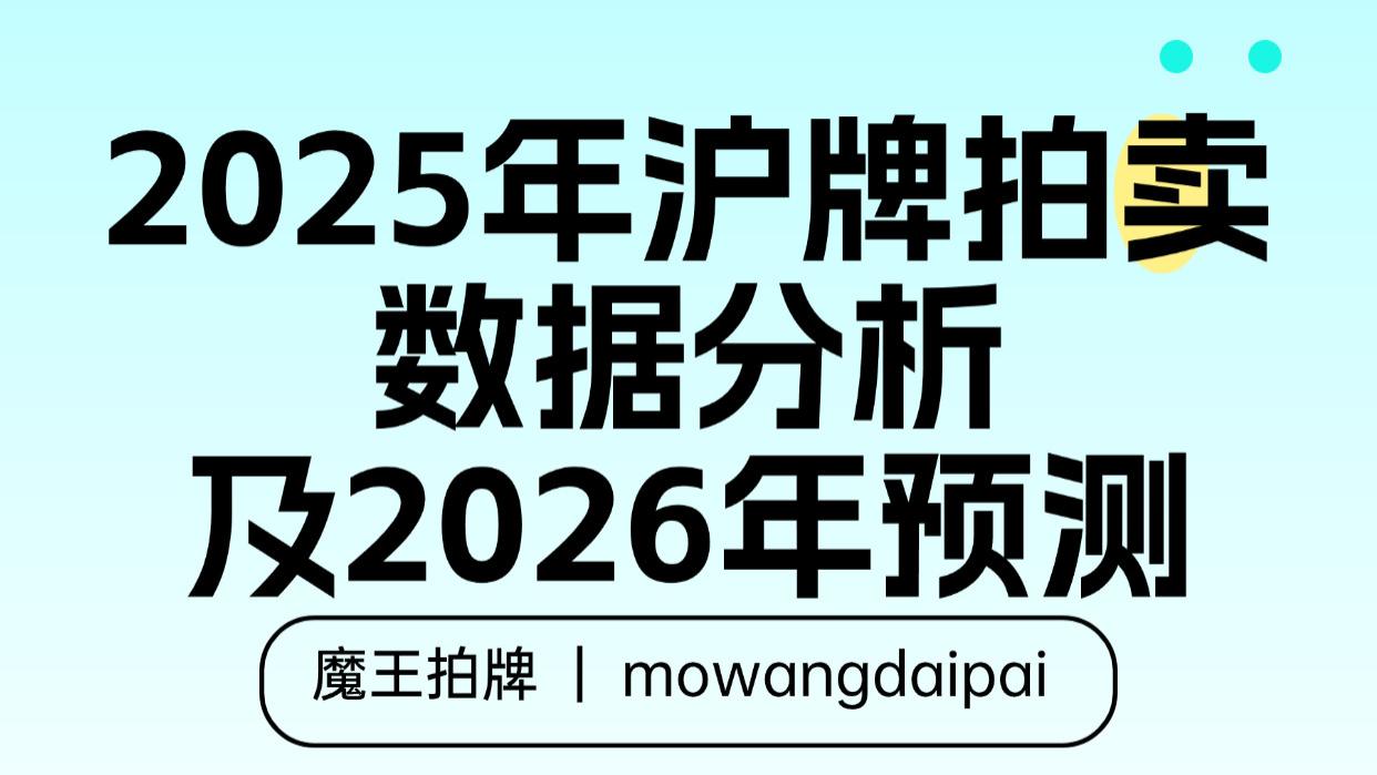 2025年沪牌拍卖数据分析及2026年预测