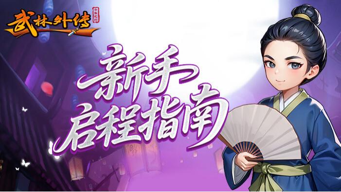 武林外传十年之约 桃花宝典技巧攻略