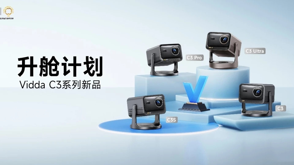 618 Vidda投影仪开挂了！ViddaC3系列如何选，8000字长文深度解析