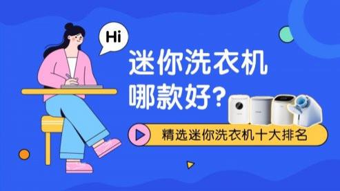 迷你洗衣机哪款好？精选迷你洗衣机十大排名，别错过！