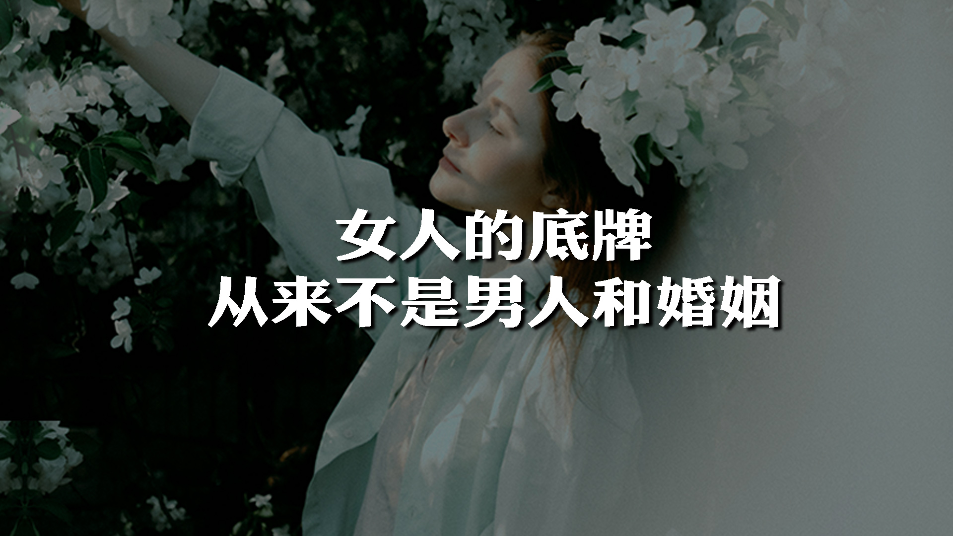 女人的底牌，从来不是男人和婚姻