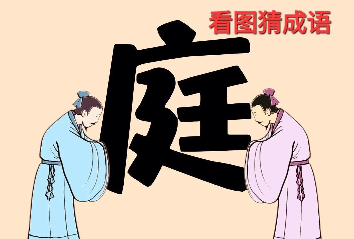 哎呀！这个“庭”字下方两位宾主相互拱手行礼呀！[呲牙]打一成语
图中上方一个“庭