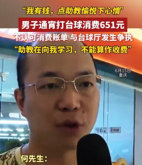 6月15日，重庆，一男子大晚上到一台球厅消费，期间要了一名助教，与助教玩了一个通