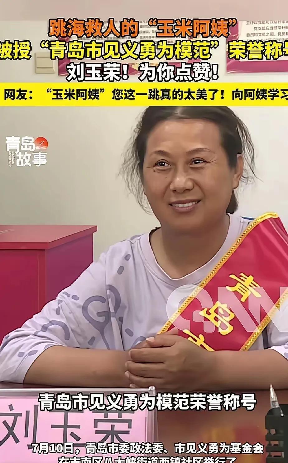 “玉米阿姨”刘玉荣的感人事迹确实令人动容，她平凡却伟大，用勇敢和善良诠释了人间大