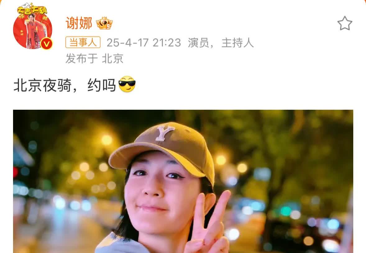 谢娜，连夜冲上热搜！

4月18日凌晨，谢娜连夜冲上了热搜，原因是不少路人都