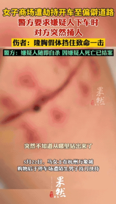 “没想到隆个胸还救了自己一命”
 
杭州的马女士在万象城被陌生人盯上，对方直接冲