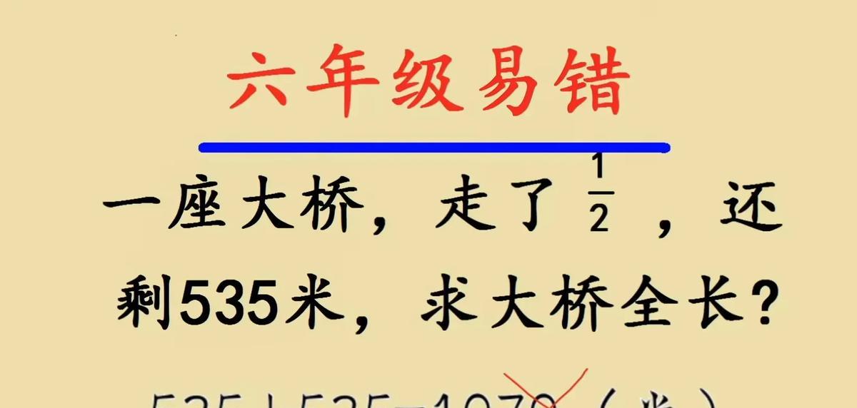 1070还是1605？家长群吵到深夜
一道小学题，把家长群吵到深夜。
题目：走到