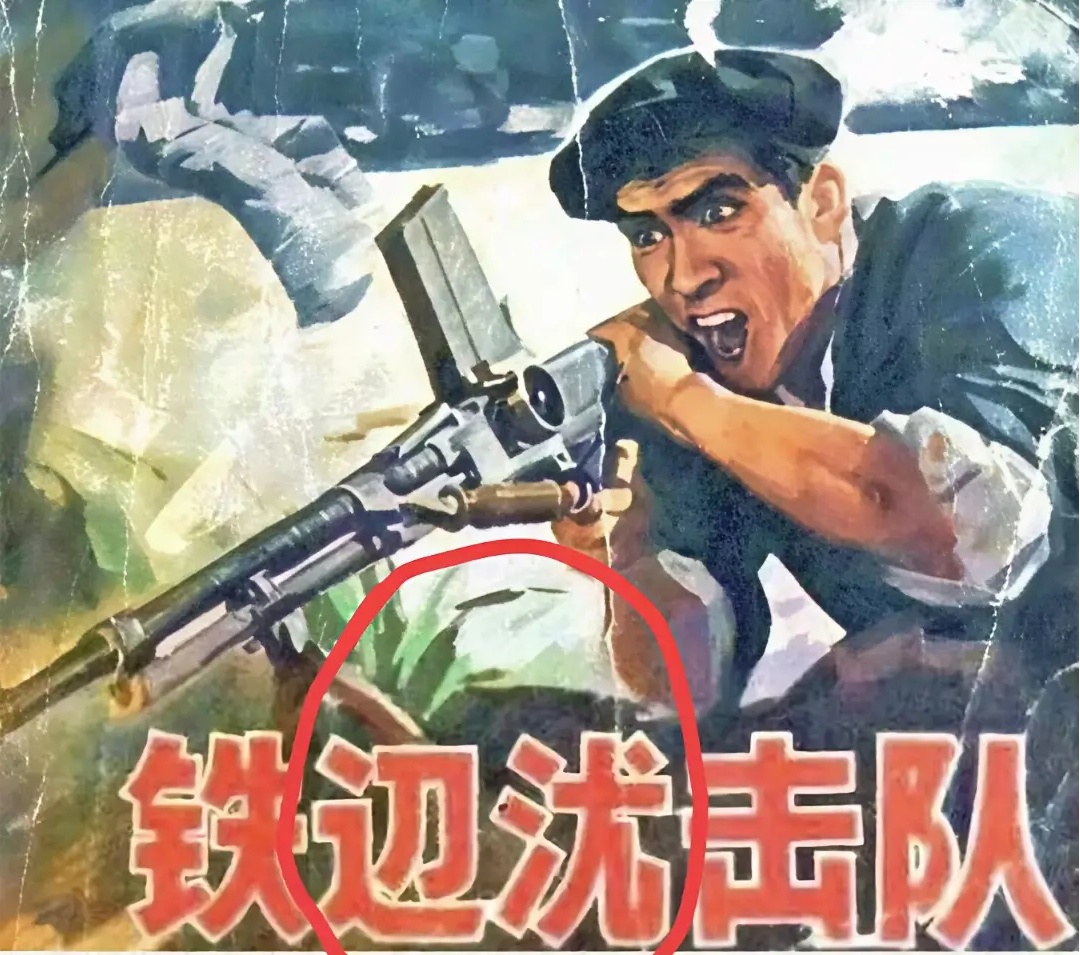 这是不是错别字啊？有人能接受一下吗？
看到一张老报纸上面的画，上面有五个字，中间