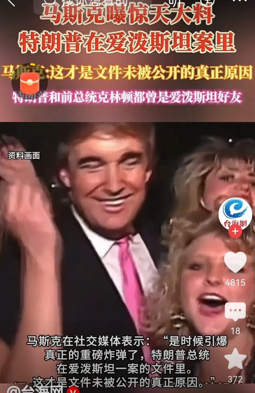 炸锅了！爱泼斯坦阴魂不散，特朗普极力否认想撇清关系，恐怕事与愿违。
特朗普与马斯